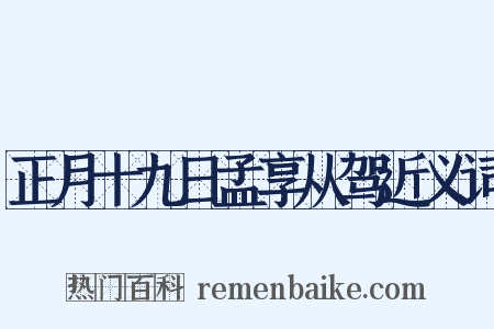 正月十九日孟享从驾近义词是什么意思的图片